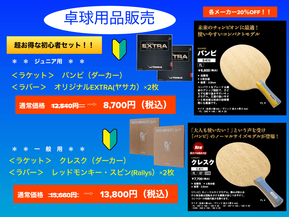 卓球用品販売　超お得な初心者セット・ジュニア用8,700円（税込）／一般用13,800円（税込）