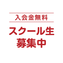 スクール生募集中