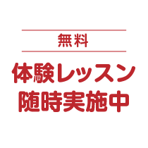 体験レッスン随時実施中