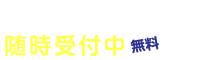 体験レッスン随時実施中