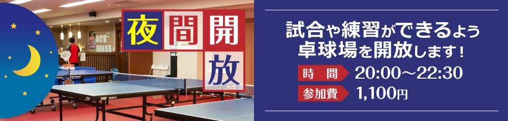 はじめます！！夜間開放