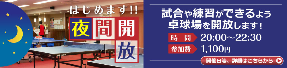 はじめます！！夜間開放