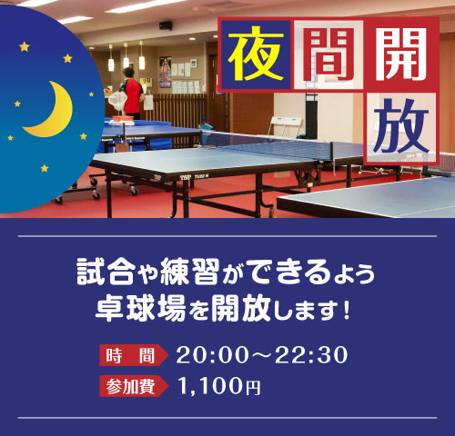 はじめます！！夜間開放