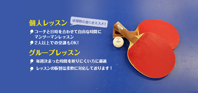 個人レッスングループレッスン