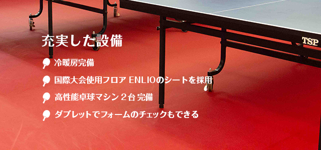 冷暖房完備、フロアはITTF公認のENLIOのシートを採用しています。