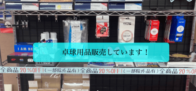 卓球用品販売しています。