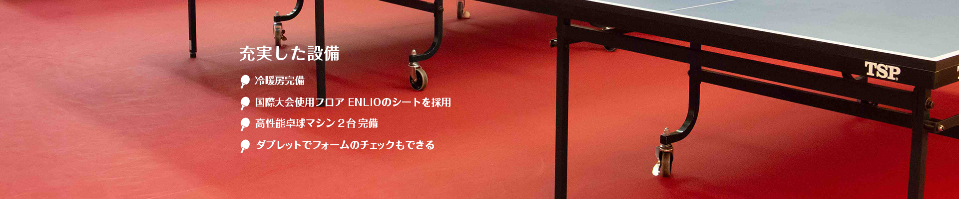 冷暖房完備、フロアはITTF公認のENLIOのシートを採用しています