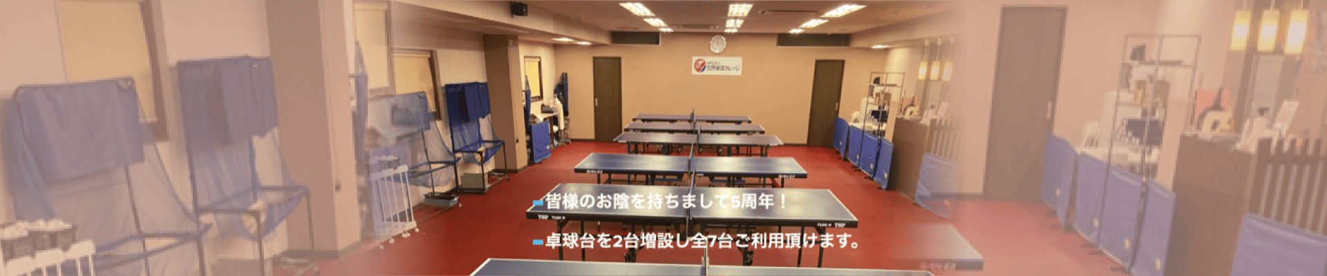 皆様のおかげをもちまして5周年！卓球台を2台増設し全7台ご利用いただけます。